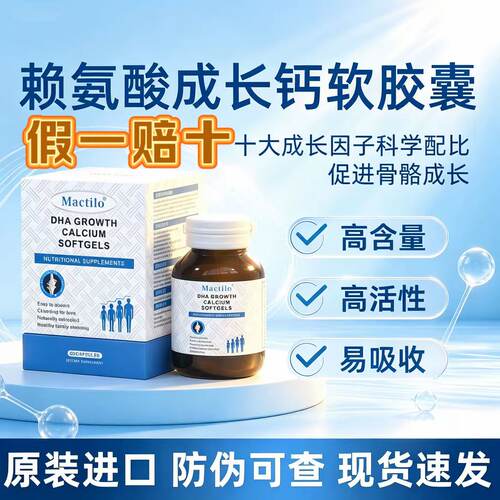 Mactilo成长胶囊赖氨酸DHA液体钙