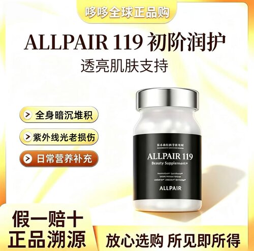 ALLPAIR119雪肌丸阻黑提亮肤色