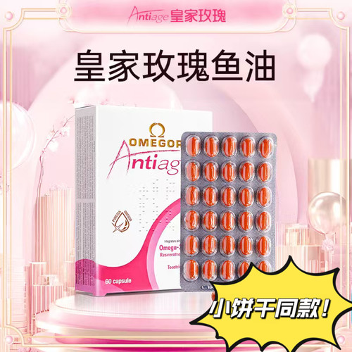 金凯撒皇家玫瑰美容鱼油omega3女生内服亮白嫩肤抗糖小饼干同款