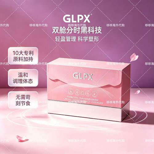 SodeMeilly小粉舱GLPX2.0