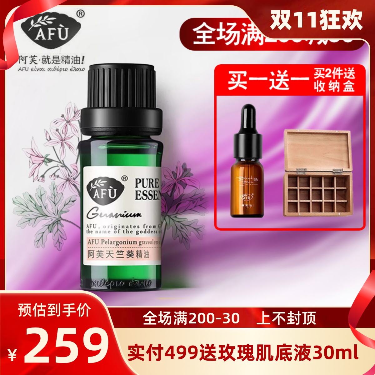 阿芙天竺葵精油10ml 补水控油提亮肤色按摩紧致单方护肤香薰正品