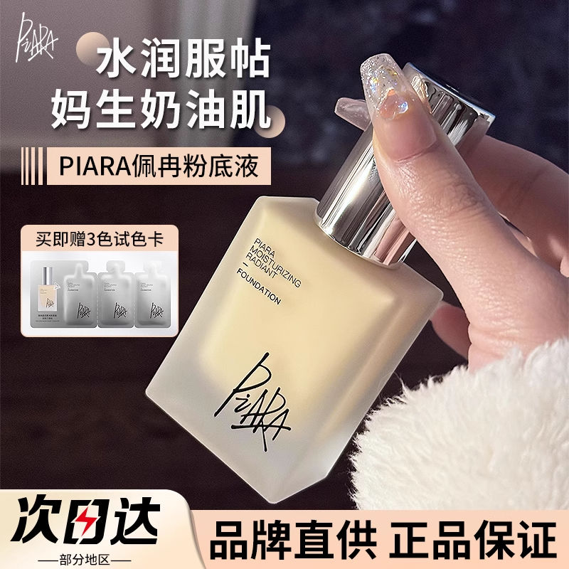 piara佩冉粉底液提亮自然保湿持久不易脱妆控油遮瑕女官方正品