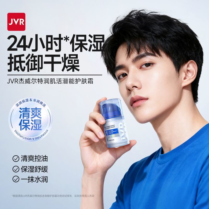 杰威尔男士美白补水乳液面霜