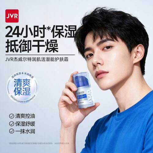 杰威尔男士美白补水乳液面霜