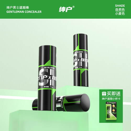 绅户男士遮瑕棒遮盖痘印