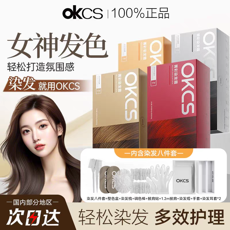 OKCS染发膏男士专用免漂树莓红男生染发剂伦敦奶咖官方旗舰店正品