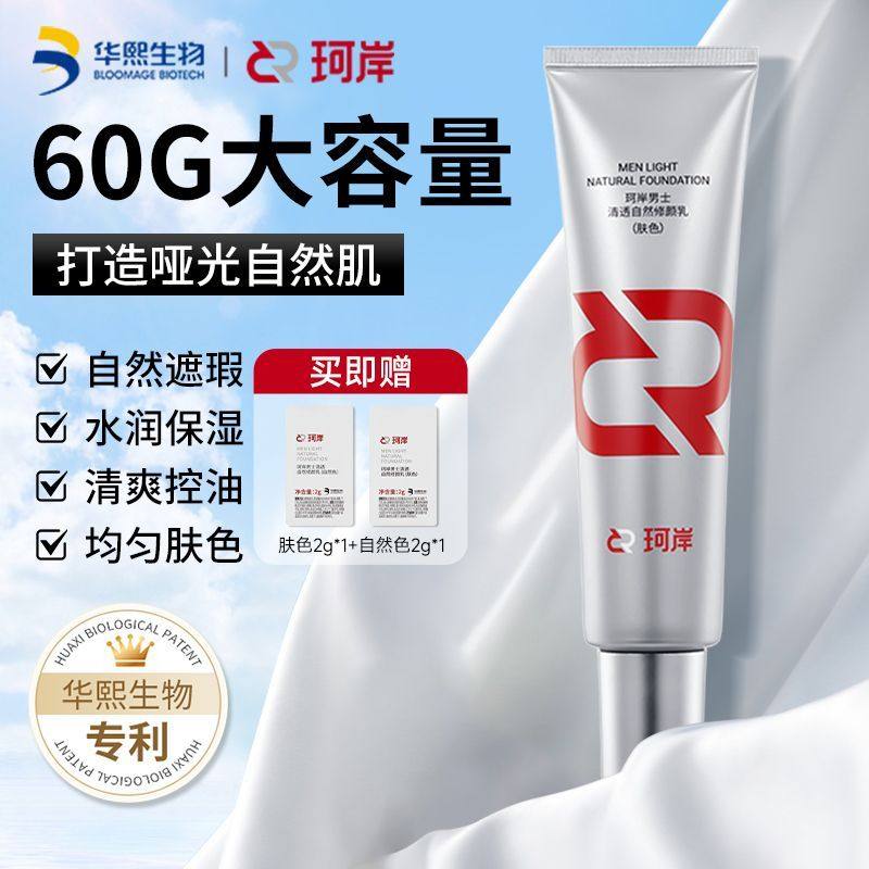 华熙生物珂岸男士自然遮瑕痘印隔离无暇修颜乳BB霜轻薄透气不假白,彩妆/香水/美妆工具,男士BB霜,淘宝优惠券,粉丝福利购,淘宝优惠卷