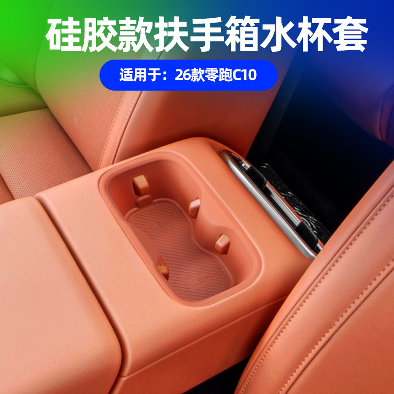 适用于26款零跑C10前扶手箱水杯套专用车载前排水杯槽耐磨硅胶垫
