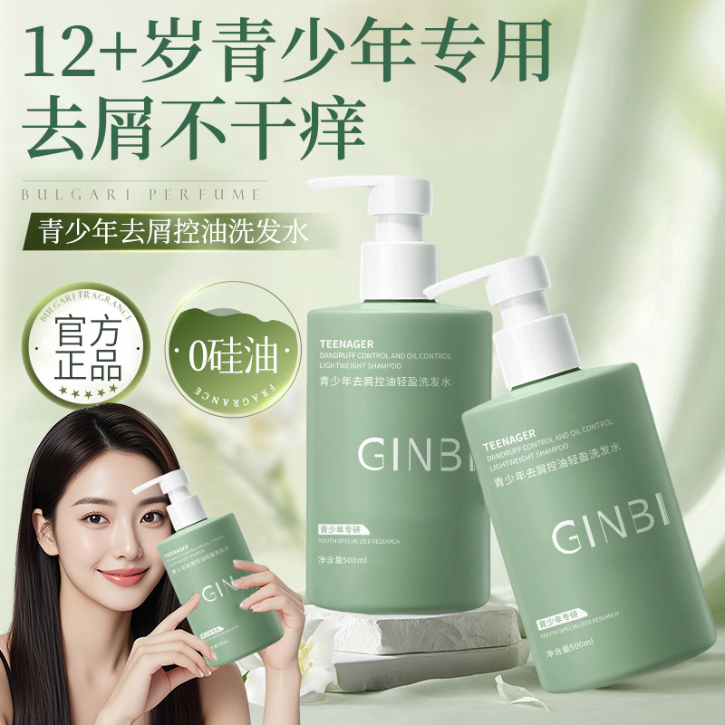 吟美青少年去屑控油轻盈洗发水水控油去屑柔顺止痒舒缓清爽爆款