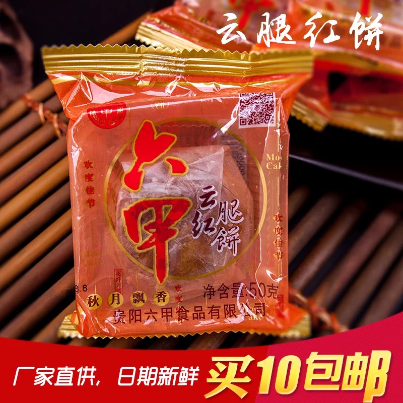买10个包邮贵州特产贵阳六甲月饼云腿红饼50克新日期