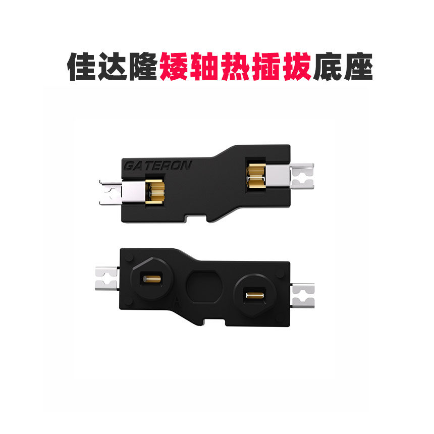 佳达隆矮轴热插拔轴座gateron