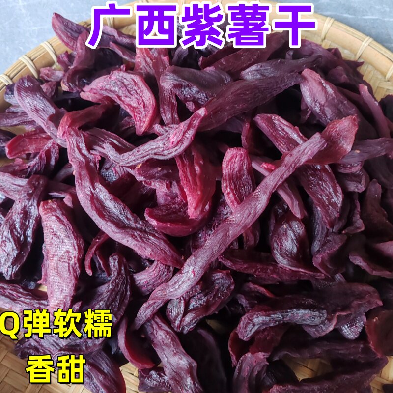 广西土特产番薯干地瓜干紫薯干