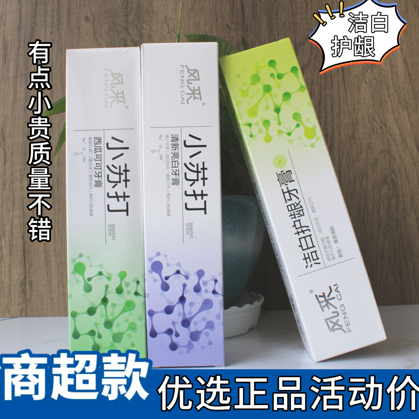 商超款风采小苏打牙膏洁白护龈