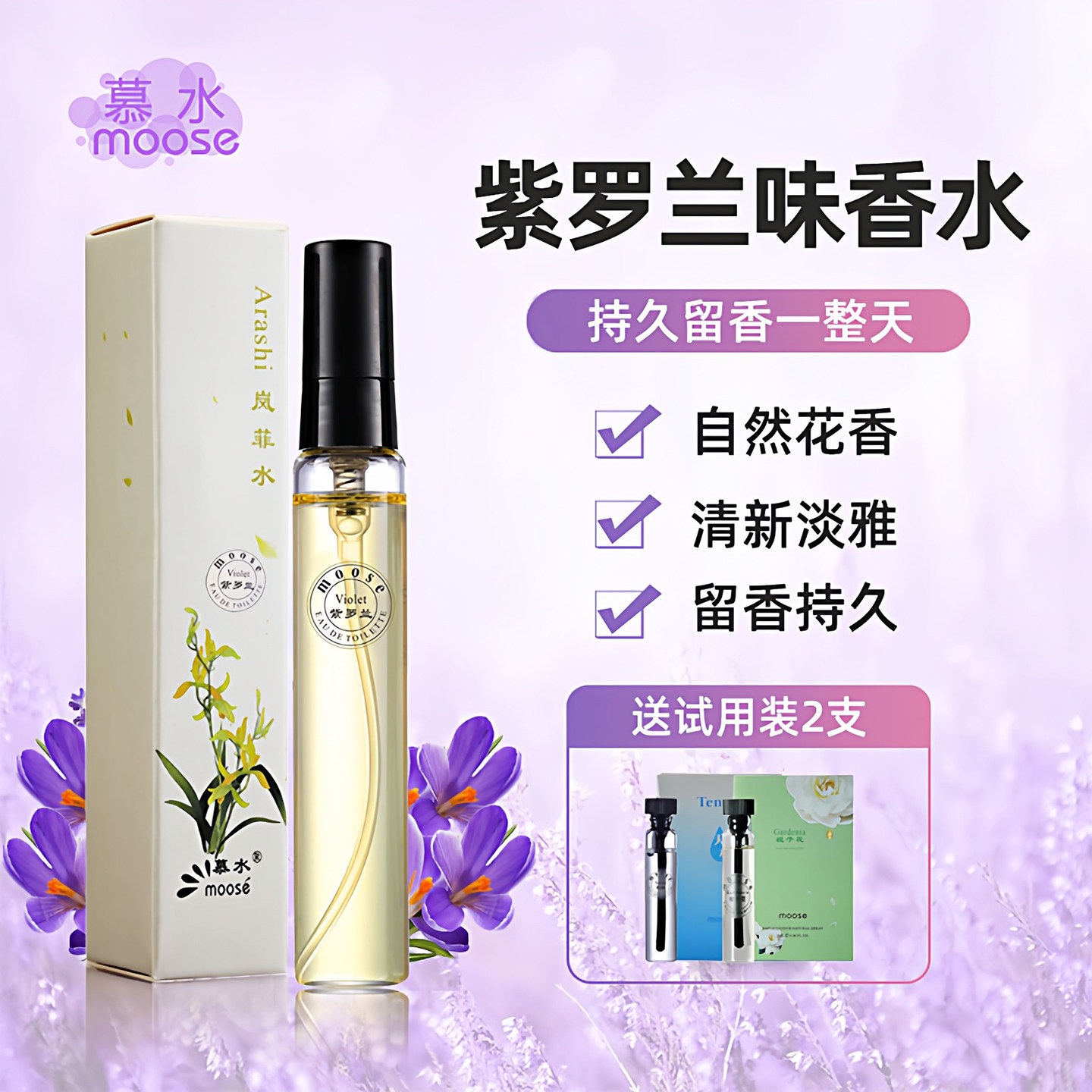 老牌紫罗兰味香水女士持久淡香清新自然Q版小众香水中样旅行装