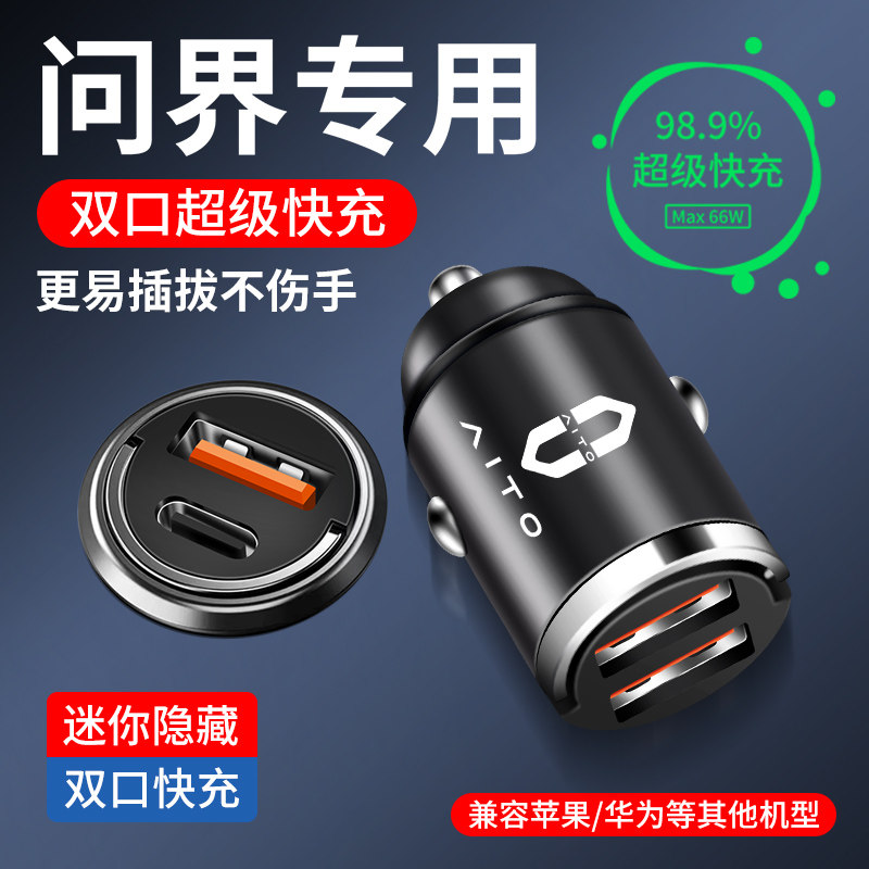 AITO问界M5/M7/M9隐藏式车载点烟器充电器USB接口转换插头车快充