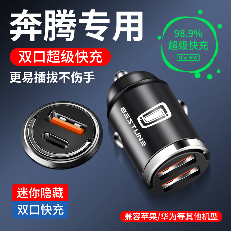 适用于奔腾B70隐藏式车载充电器T99/T77/M9/T90/B50/B90点烟器USB