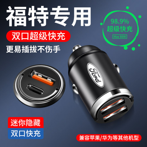 适用福特车载充电器隐藏式快充蒙迪欧锐界金牛座福克斯EVOS车充