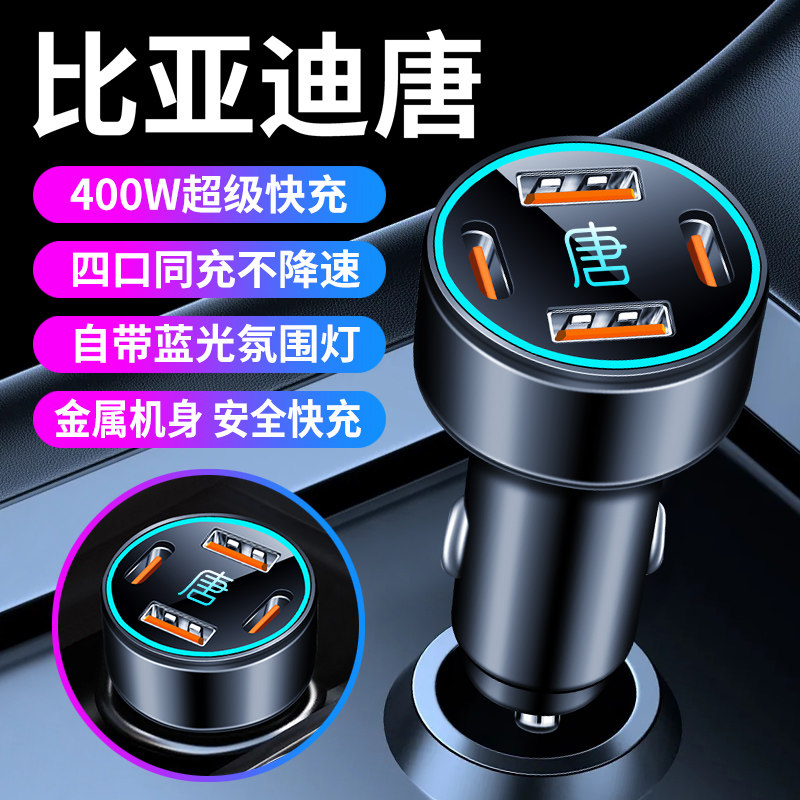 适用比亚迪唐车载充电器快充点烟器转换头