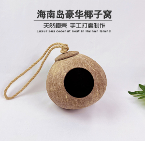 鹦鹉椰子壳鸟窝牡丹文鸟虎皮鸟窝打磨椰壳吊窝孵化鸟巢保暖繁殖窝