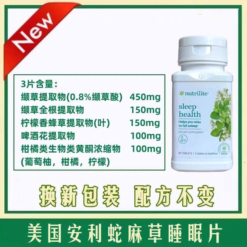 正品美国安利睡眠蛇麻草缬草精华睡眠康改善保健品