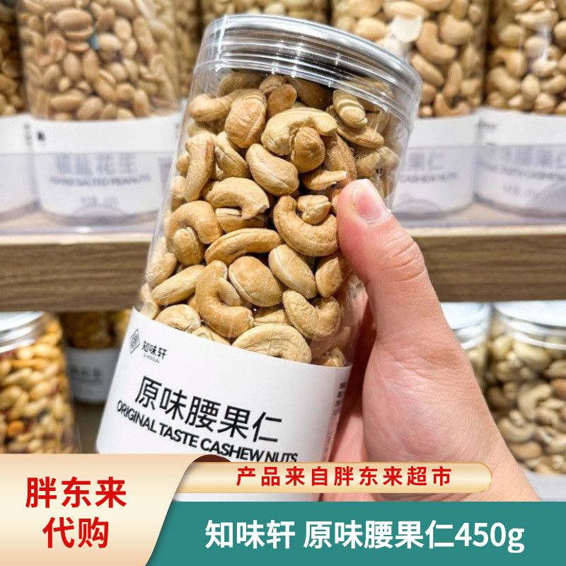 胖东来原味腰果仁 坚果年货炒货不带皮450g休闲零食 许昌正品代购图片