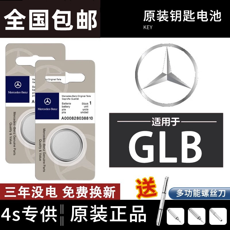 奔驰GLB车钥匙电池GLB200 GLB220动感时尚型AMG-GLB35汽车遥控器