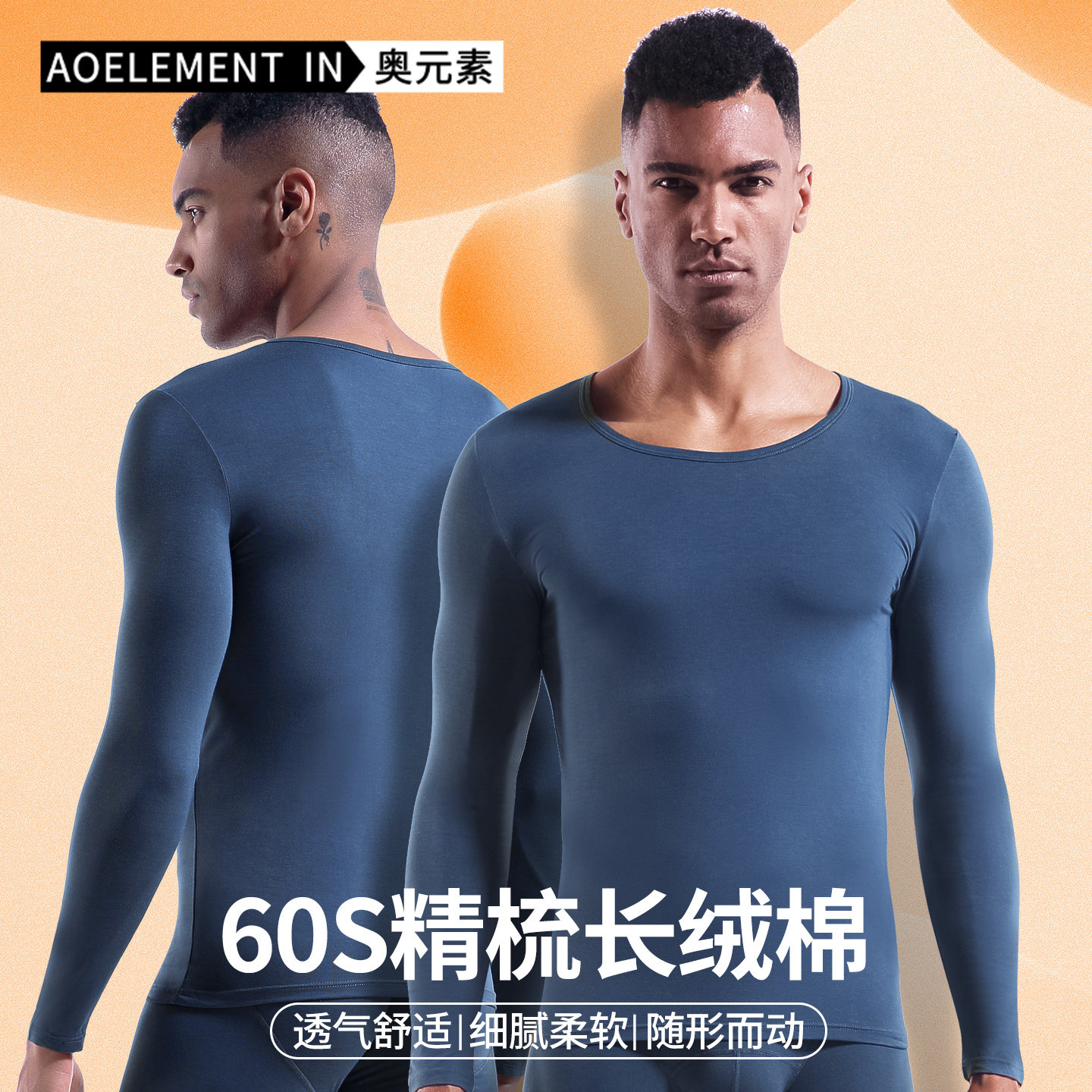 男士秋冬单件秋衣薄款上衣修身长袖打底衫圆领60支棉基础保暖内衣