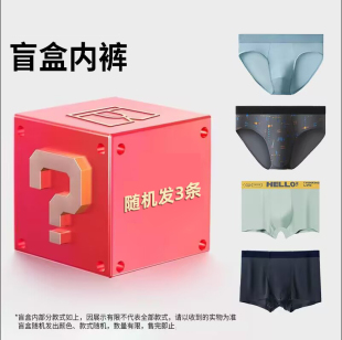 内裤 男士 盲盒男内裤 平角裤 奥元 透气舒适福袋男生四角短裤 素3条装