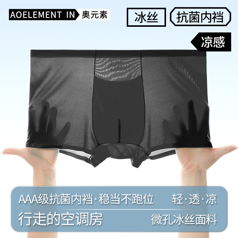 男士抗菌内裤冰丝无痕平角裤