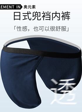 日式兜裆棉内裤男款透气舒适运动男士内裤无囊袋性感丁字裤遮羞布