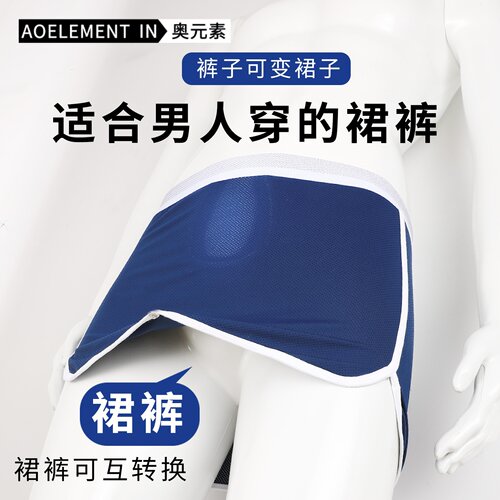 男士裙裤内裤二合一枪弹式分离