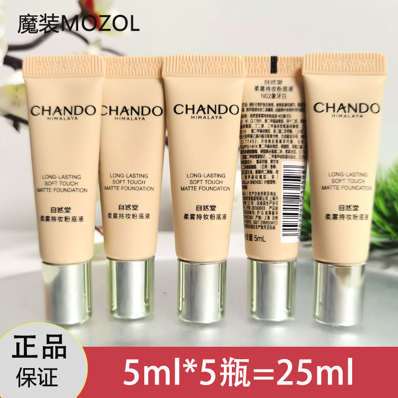 自然堂小样柔雾粉底持妆遮瑕保湿