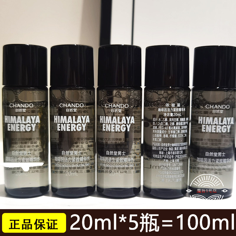自然堂男士小样咖啡因精华水20ml爽肤水护肤水提亮肤色试用装