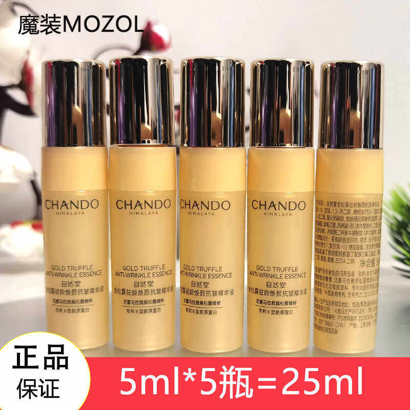 自然堂小样新品金松露驻龄焕颜抗皱精华液5ml紧致淡纹试用装正品