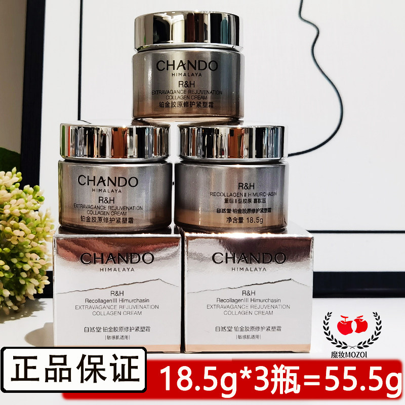 自然堂铂金胶原修护霜18.5g 小样紧塑面霜双重胶原舒缓紧致敏感肌