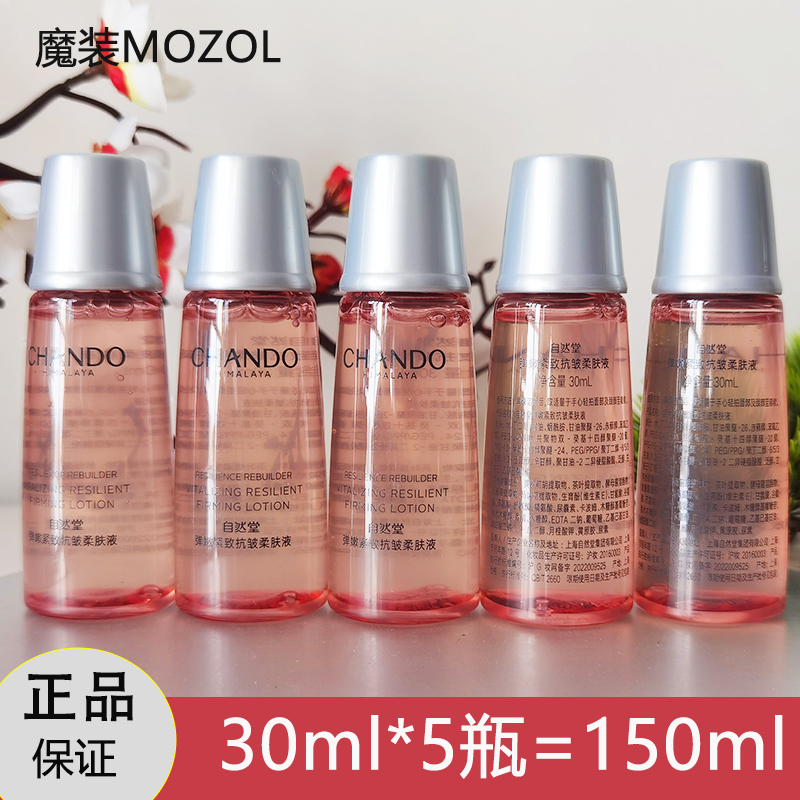 自然堂弹嫩紧致抗皱柔肤液小样