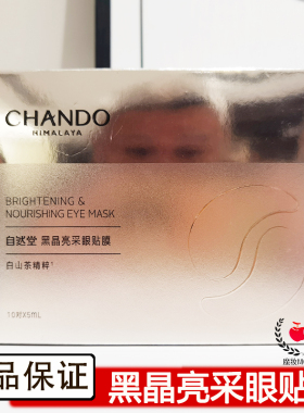自然堂黑晶亮采眼贴保湿
