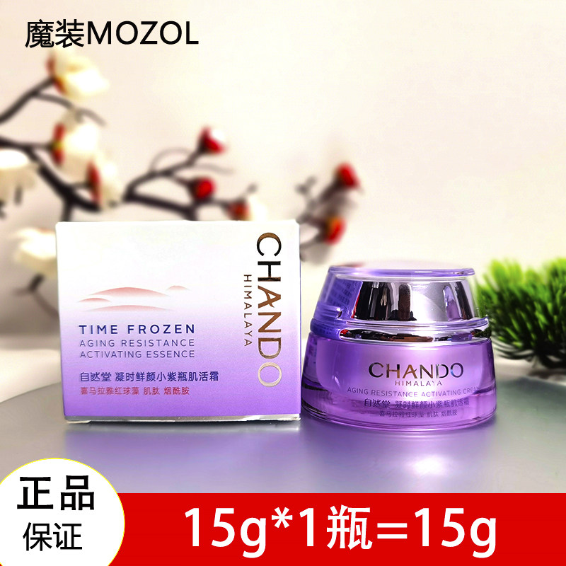 【1瓶装】自然堂小样凝时鲜颜肌活面霜小紫瓶熬夜霜15g旅行装正品