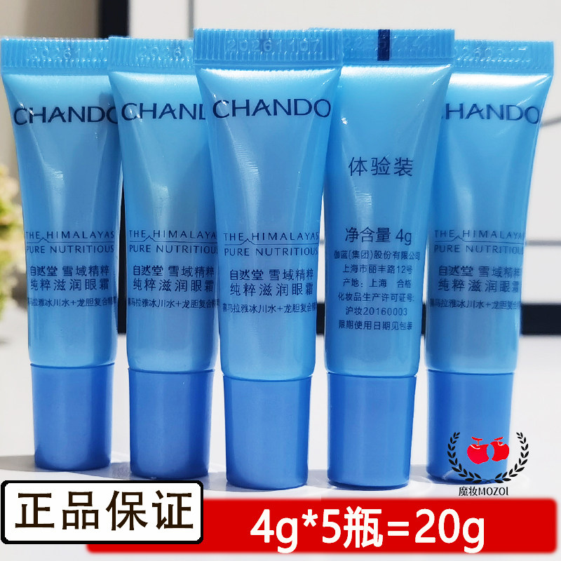 新自然堂小样雪域精粹纯粹滋润眼霜4g烟酰胺泛醇补水保湿提亮眼周