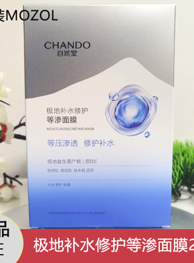 自然堂极地等渗补水修复面膜益生菌面膜补水保湿舒缓温和敏感肌正