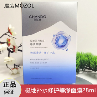 自然堂极地等渗补水修复面膜益生菌面膜补水保湿舒缓温和敏感肌正