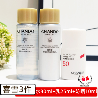 自然堂喜雪水乳保湿抗皱试用装