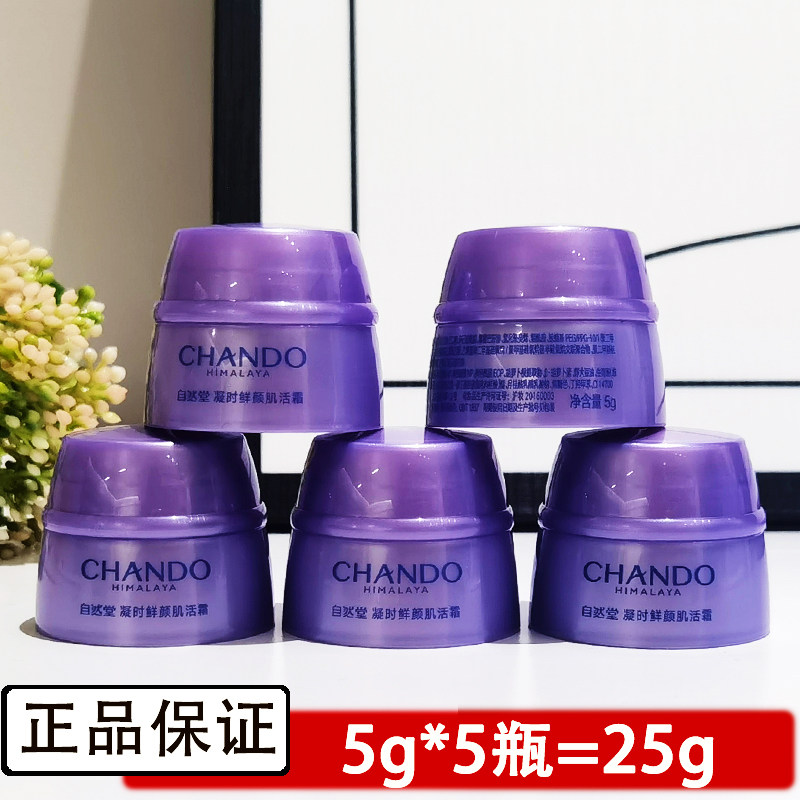 自然堂小样试用装正品旅行套装凝时鲜颜肌活面霜5g抗皱紧致护肤品