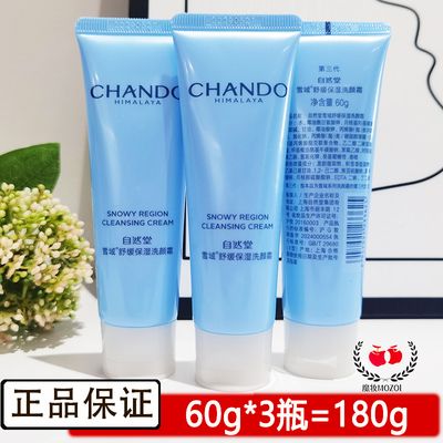 自然堂雪域洗面奶保湿修护小样
