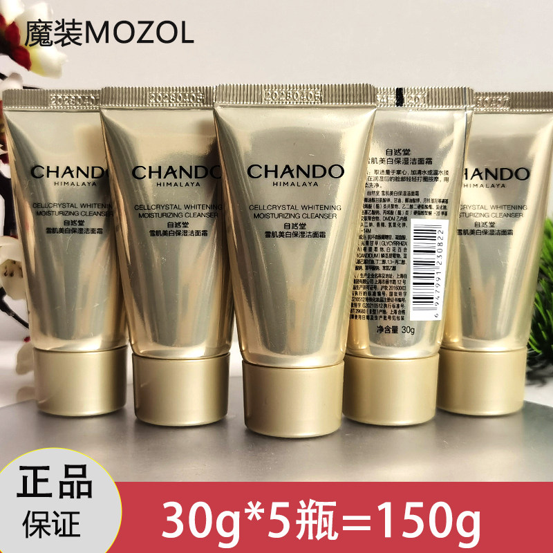 自然堂小样雪肌美白保湿洁面霜30g 清洁面部氨基酸洗面奶试用装正