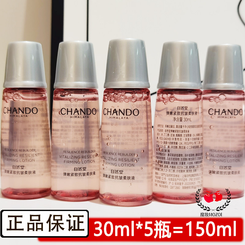 自然堂小样弹嫩紧致抗皱柔肤液30ml爽肤水补水保湿试用装正品肤质