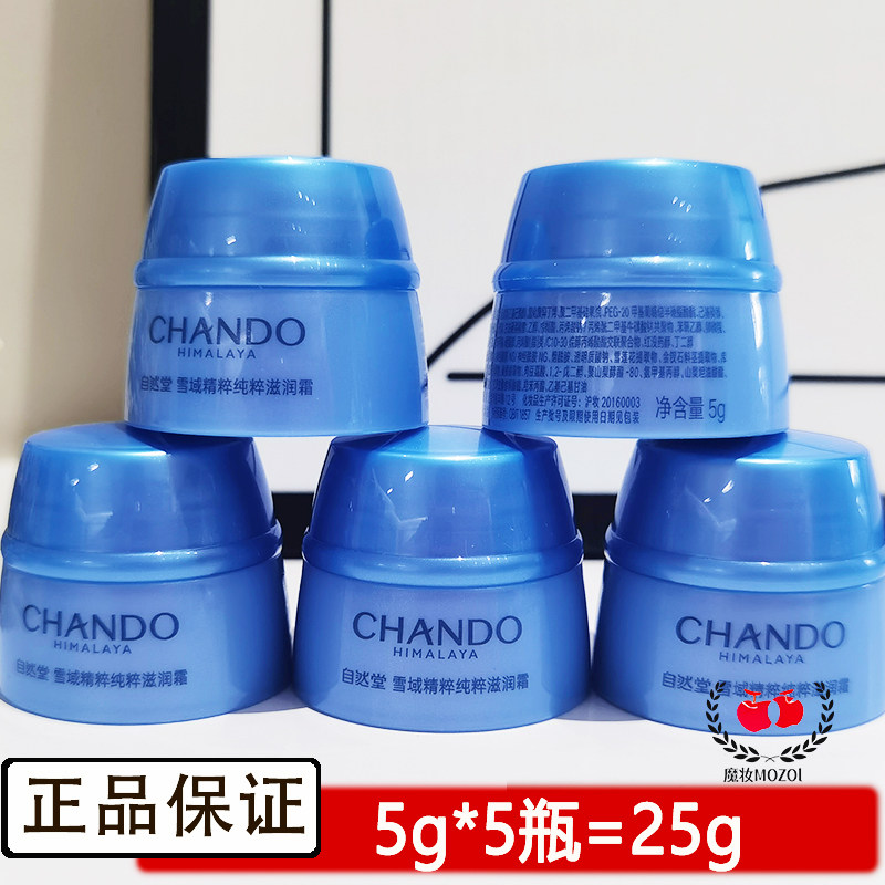 自然堂小样面霜雪域精粹纯粹滋润霜5g*5瓶补水保湿正品大牌护肤品