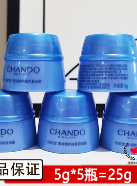 自然堂小样雪域滋润保湿霜