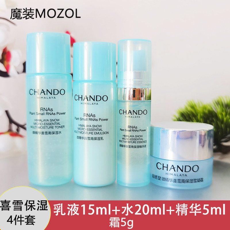 自然堂小样套装微精华喜雪高保湿锁水补水脸部水乳霜试用装护肤品