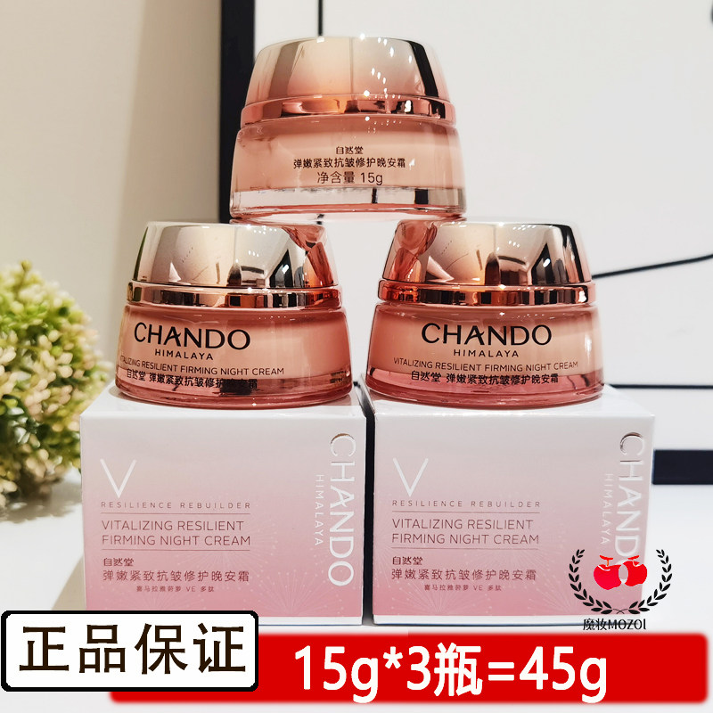 自然堂抗皱保湿深层补水晚面霜